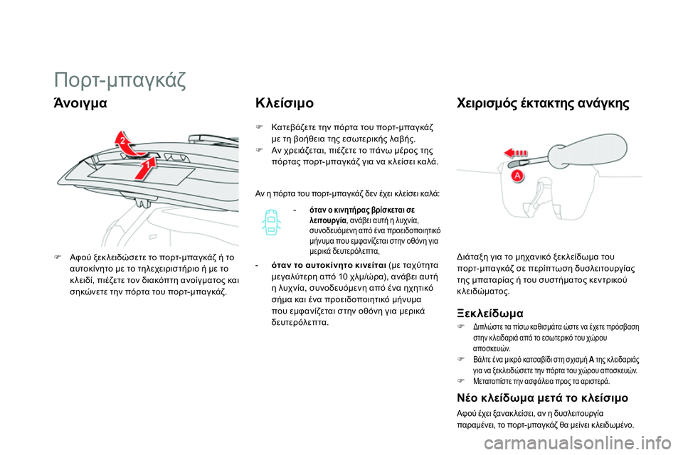 CITROEN DS4 2014  ΟΔΗΓΌΣ ΧΡΉΣΗΣ (in Greek)    
 
 
 
 
 
 
 
 
 
 
 
 
 
 
 
Πορτ-μπαγκάζ 
 
Διάταξη για το μηχανικό ξεκ λείδωμα του 
πορτ-μπαγκάζ σε περίπτωση δυσλειτο
