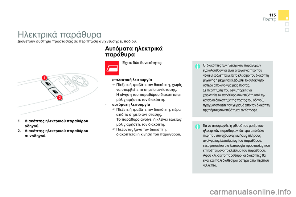 CITROEN DS4 2014  ΟΔΗΓΌΣ ΧΡΉΣΗΣ (in Greek) 11 5Πόρτες
   
 
1. 
  Διακόπτης ηλεκτρικού παραθύρου 
οδηγού. 
 
   
2. 
  Διακόπτης ηλεκτρικού παραθύρου 
συνοδηγού. 
 
 
