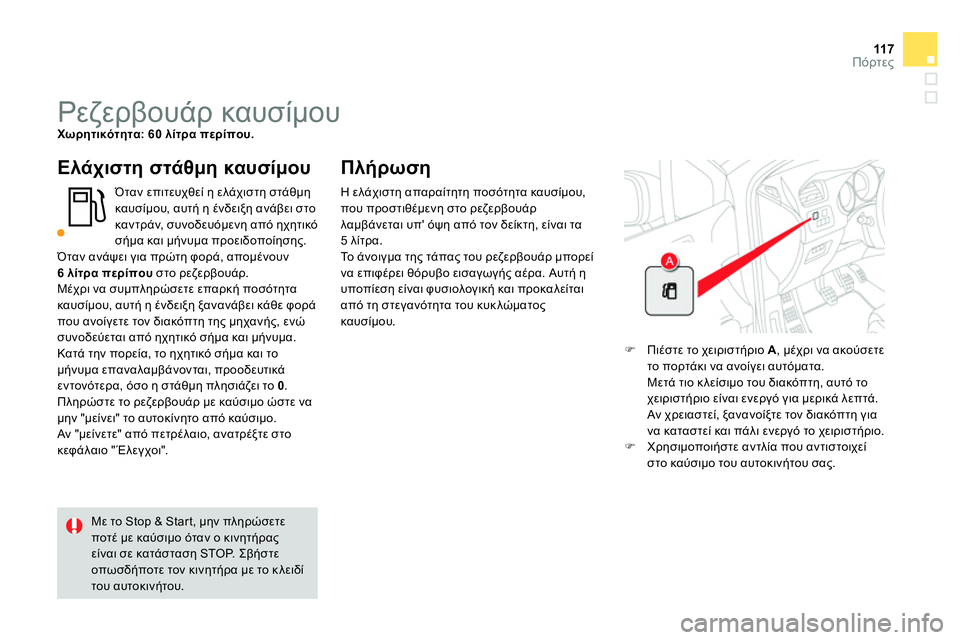 CITROEN DS4 2014  ΟΔΗΓΌΣ ΧΡΉΣΗΣ (in Greek) 11 7Πόρτες
   
 
 
 
 
 
 
 
 
 
 
 
 
 
 
 
 
 
 
 
Ρεζερβουάρ καυσίμου  
 
Χωρητικότητα: 60 λίτρα περίπου. 
 
 
 
Ελάχιστη στάθμη καυ