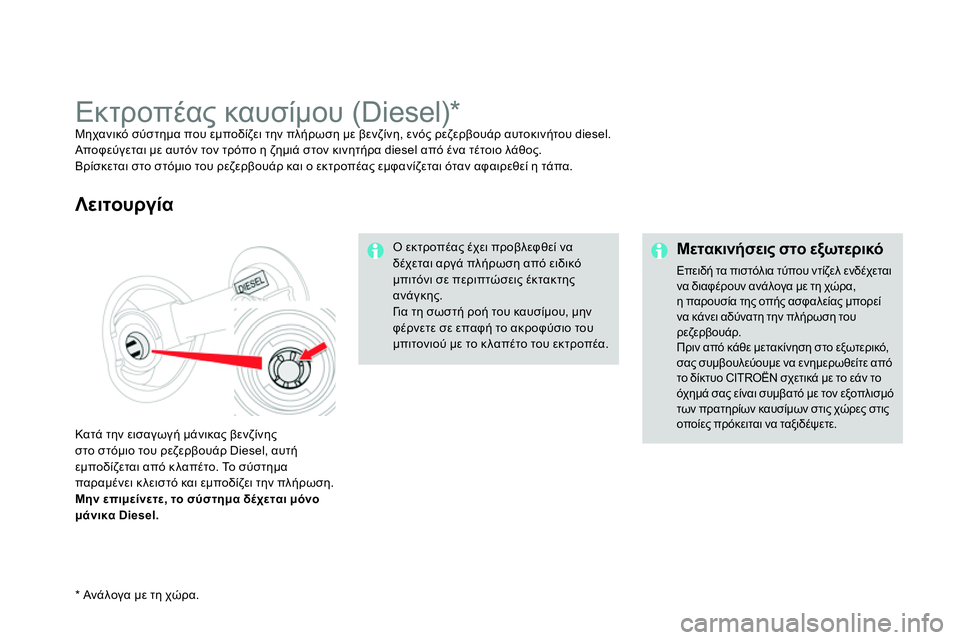 CITROEN DS4 2014  ΟΔΗΓΌΣ ΧΡΉΣΗΣ (in Greek)    
 
Μετακινήσεις στο εξωτερικό 
 Επειδή τα πιστόλια τύπου ντίζελ ενδέχεται 
να διαφέρουν ανάλογα με τη χώρα,
η 
