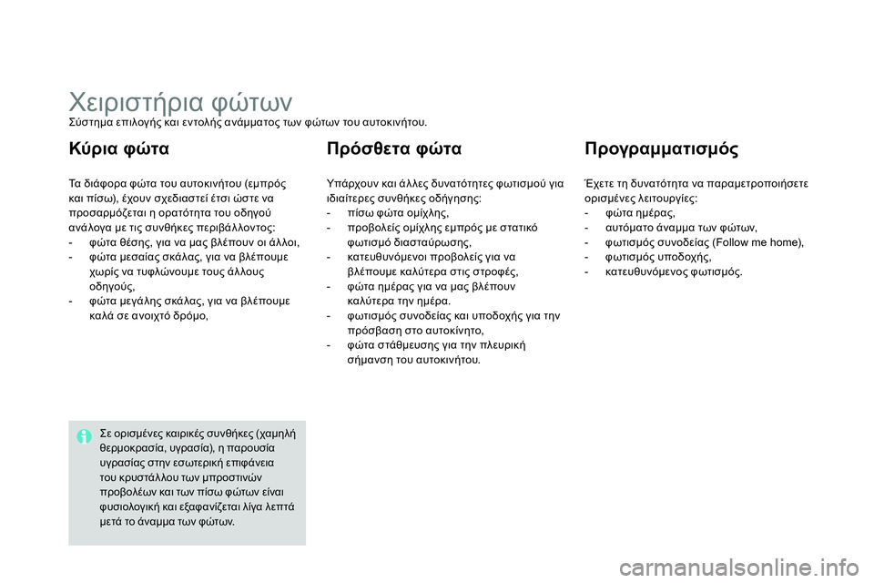 CITROEN DS4 2014  ΟΔΗΓΌΣ ΧΡΉΣΗΣ (in Greek)    
 
 
 
 
 
 
 
 
 
 
 
 
 
Χειριστήρια φώτων  
Σύστημα επιλογής και εντολής ανάμματος των φώτων του αυτοκινήτου. 
  Τα δι