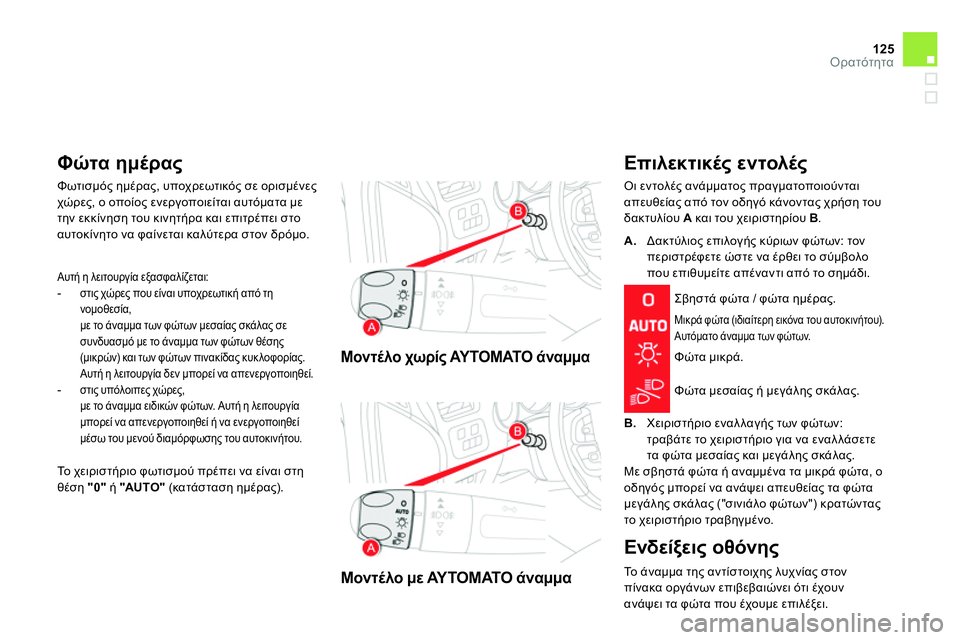 CITROEN DS4 2014  ΟΔΗΓΌΣ ΧΡΉΣΗΣ (in Greek) 125Ορατότητα
   
 
Μοντέλο χωρίς ΑΥΤΟΜΑΤΟ άναμμα   
 
 
 
 
Μοντέλο με ΑΥΤΟΜΑΤΟ άναμμα   
 
 
 
Επιλεκτικές εντολές 
 
Οι 