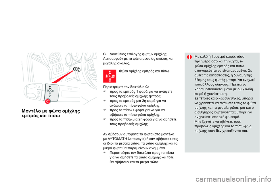 CITROEN DS4 2014  ΟΔΗΓΌΣ ΧΡΉΣΗΣ (in Greek)    
 
 
 
 
 
 
 
 
C. 
  Δακτύλιος επιλογής φώτων ομίχλης. 
  Λειτουργούν με τα φώτα μεσαίας σκάλας και 
μεγάλης σκάλας. 
