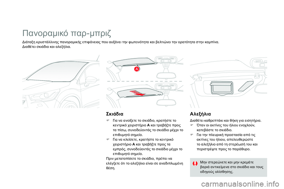 CITROEN DS4 2014 ΟΔΗΓΌΣ ΧΡΉΣΗΣ (in Greek) Πανοραμικό παρ-μπριζ
Σκιάδια
Γι α να ανοίξετε το σκιάδιο, κρατήστε το
κεντρικό χειριστήριο A
και CITROEN DS4 2014 ΟΔΗΓΌΣ ΧΡΉΣΗΣ (in Greek) Πανοραμικό παρ-μπριζ
Σκιάδια
Γι α να ανοίξετε το σκιάδιο, κρατήστε το
κεντρικό χειριστήριο A
και