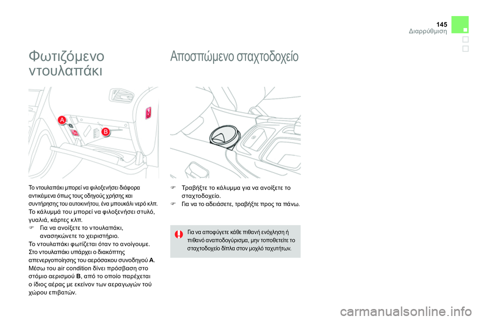 CITROEN DS4 2014 ΟΔΗΓΌΣ ΧΡΉΣΗΣ (in Greek) 145Διαρρύθμιση
Φωτιζόμενο
ντουλαπάκι
Το ντουλαπάκι μπορεί να φιλοξενήσει διάφορα
αντικέιμε CITROEN DS4 2014 ΟΔΗΓΌΣ ΧΡΉΣΗΣ (in Greek) 145Διαρρύθμιση
Φωτιζόμενο
ντουλαπάκι
Το ντουλαπάκι μπορεί να φιλοξενήσει διάφορα
αντικέιμε