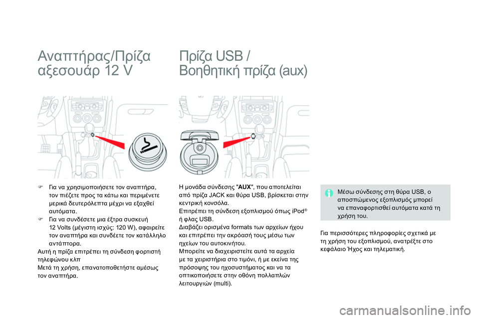 CITROEN DS4 2014 ΟΔΗΓΌΣ ΧΡΉΣΗΣ (in Greek)
Αναπτήρας/Πρίζα
αξεσουάρ 12 V
Γι α να χρησιμοποιήσετε τον αναπτήρα,
τον πιέζετε προς τα κάτω CITROEN DS4 2014 ΟΔΗΓΌΣ ΧΡΉΣΗΣ (in Greek)
Αναπτήρας/Πρίζα
αξεσουάρ 12 V
Γι α να χρησιμοποιήσετε τον αναπτήρα,
τον πιέζετε προς τα κάτω