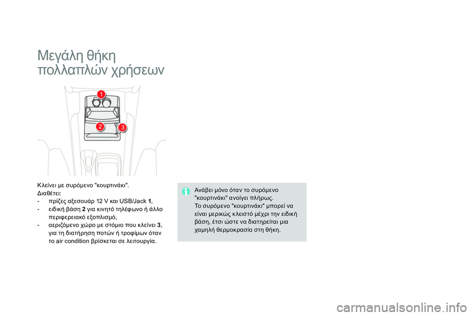 CITROEN DS4 2014 ΟΔΗΓΌΣ ΧΡΉΣΗΣ (in Greek) Μεγάλη θήκη
πολλαπλών χρήσεων
Κλείνει με συρόμενο "κουρτινάκι".
Διαθέτει:
- πρίζες αξεσουάρ 12 V και US CITROEN DS4 2014 ΟΔΗΓΌΣ ΧΡΉΣΗΣ (in Greek) Μεγάλη θήκη
πολλαπλών χρήσεων
Κλείνει με συρόμενο "κουρτινάκι".
Διαθέτει:
- πρίζες αξεσουάρ 12 V και US
