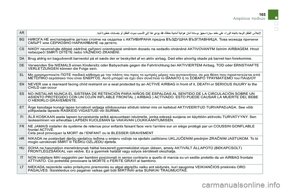 CITROEN DS4 2014 ΟΔΗΓΌΣ ΧΡΉΣΗΣ (in Greek) AR
BG
НИКОГА НЕ инсталирайте детско столче на седалка с АКТИВИРАНА предна ВЪЗДУШНА ВЪЗГЛАВНИЦА. То в а можеда п CITROEN DS4 2014 ΟΔΗΓΌΣ ΧΡΉΣΗΣ (in Greek) AR
BG
НИКОГА НЕ инсталирайте детско столче на седалка с АКТИВИРАНА предна ВЪЗДУШНА ВЪЗГЛАВНИЦА. То в а можеда п