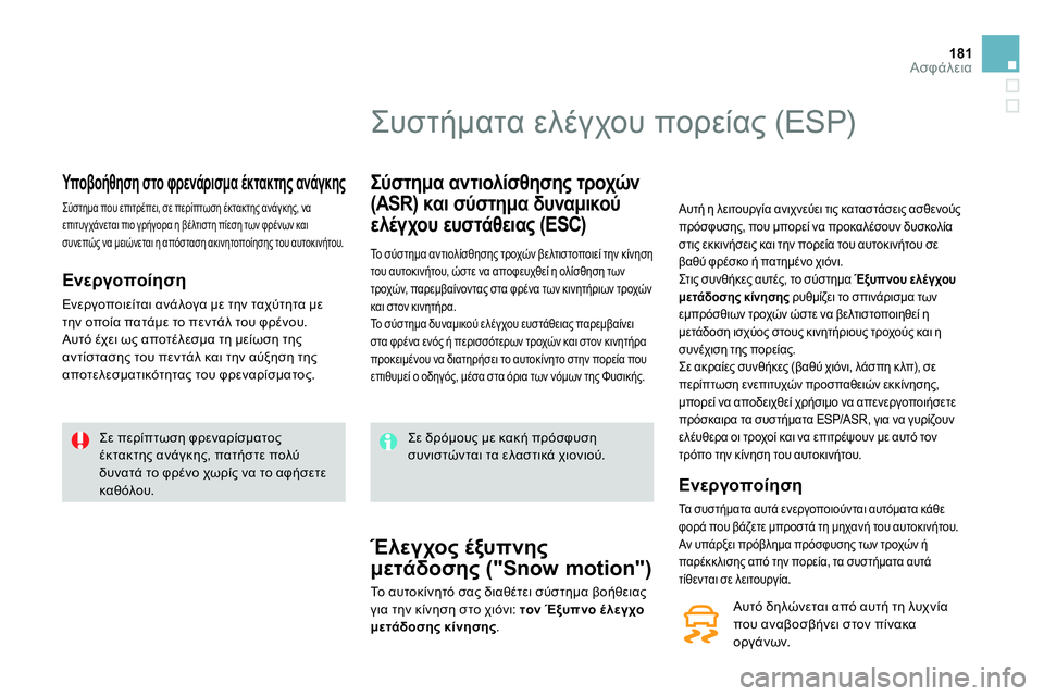 CITROEN DS4 2014 ΟΔΗΓΌΣ ΧΡΉΣΗΣ (in Greek) 181Ασφάλεια
Υποβοήθηση στο φρενάρισμα έκτακτης ανάγκης
Σύστημα που επιτρέπει, σε περίπτωση έκτακ CITROEN DS4 2014 ΟΔΗΓΌΣ ΧΡΉΣΗΣ (in Greek) 181Ασφάλεια
Υποβοήθηση στο φρενάρισμα έκτακτης ανάγκης
Σύστημα που επιτρέπει, σε περίπτωση έκτακ