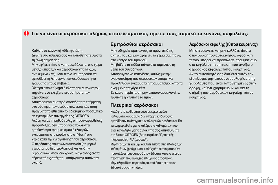 CITROEN DS4 2014 ΟΔΗΓΌΣ ΧΡΉΣΗΣ (in Greek)
Γι α να είναι οι αερόσακοι πλήρως αποτελεσματικοί, τηρείτε τους παρακάτω κανόνες ασφαλείας:
CITROEN DS4 2014 ΟΔΗΓΌΣ ΧΡΉΣΗΣ (in Greek)
Γι α να είναι οι αερόσακοι πλήρως αποτελεσματικοί, τηρείτε τους παρακάτω κανόνες ασφαλείας: