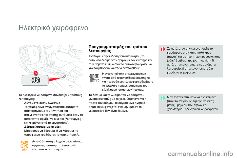 CITROEN DS4 2014 ΟΔΗΓΌΣ ΧΡΉΣΗΣ (in Greek)
Ηλεκτρικό χειρόφρενο
Το ηλεκτρικό χειρόφρενο συνδυάζει 2 τρόπους
λειτουργίας:
- Αυτόματο δ CITROEN DS4 2014 ΟΔΗΓΌΣ ΧΡΉΣΗΣ (in Greek)
Ηλεκτρικό χειρόφρενο
Το ηλεκτρικό χειρόφρενο συνδυάζει 2 τρόπους
λειτουργίας:
- Αυτόματο δ