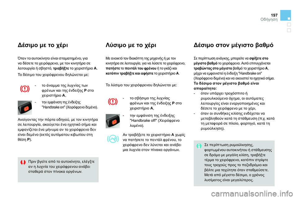 CITROEN DS4 2014 ΟΔΗΓΌΣ ΧΡΉΣΗΣ (in Greek) 197Οδήγηση
Με ανοικτό τον διακόπτη της μηχανής ή με τον
κινητήρα σε λειτουργία, για να λύσετε το χειρόφρενο,
CITROEN DS4 2014 ΟΔΗΓΌΣ ΧΡΉΣΗΣ (in Greek) 197Οδήγηση
Με ανοικτό τον διακόπτη της μηχανής ή με τον
κινητήρα σε λειτουργία, για να λύσετε το χειρόφρενο,