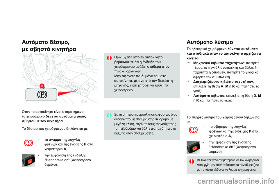 CITROEN DS4 2014 ΟΔΗΓΌΣ ΧΡΉΣΗΣ (in Greek) Όταν το αυτοκίνητο είναι σταματημένο,
το χειρόφρενο δένεται αυτόματα μόλις
σβήσουμε τον κινητήρα.
Αυτό CITROEN DS4 2014 ΟΔΗΓΌΣ ΧΡΉΣΗΣ (in Greek) Όταν το αυτοκίνητο είναι σταματημένο,
το χειρόφρενο δένεται αυτόματα μόλις
σβήσουμε τον κινητήρα.
Αυτό