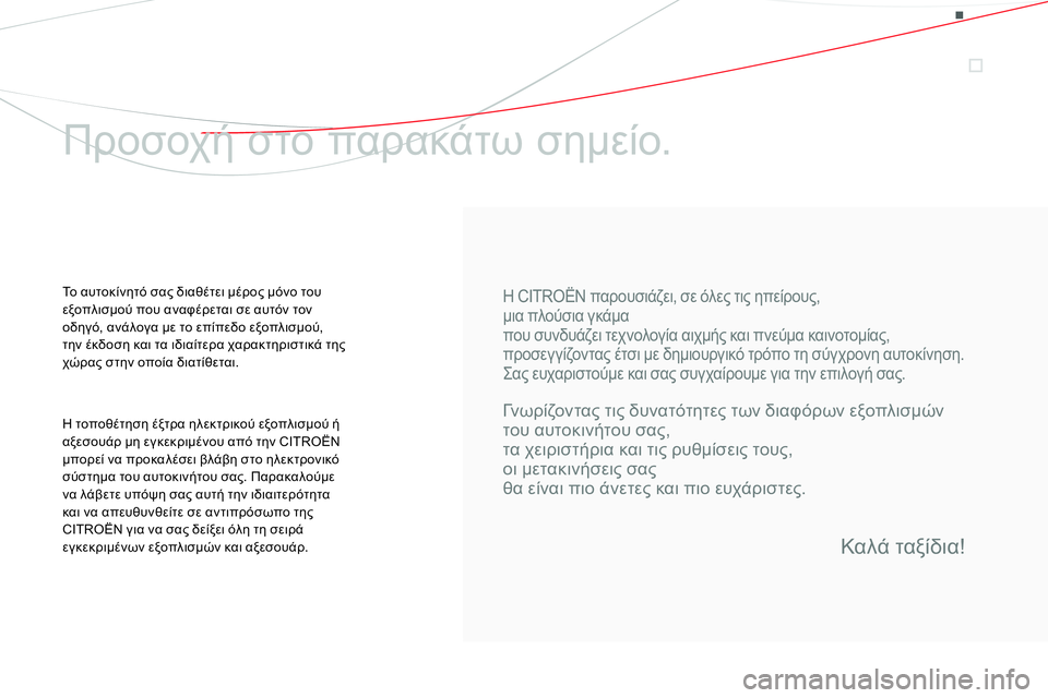 CITROEN DS4 2014 ΟΔΗΓΌΣ ΧΡΉΣΗΣ (in Greek)
Η CITROËN παρουσιάζει, σε όλες τις ηπείρους,
μια πλούσια γκάμα
που συνδυάζει τεχνολογία αιχμής και πνεύμα κ CITROEN DS4 2014 ΟΔΗΓΌΣ ΧΡΉΣΗΣ (in Greek)
Η CITROËN παρουσιάζει, σε όλες τις ηπείρους,
μια πλούσια γκάμα
που συνδυάζει τεχνολογία αιχμής και πνεύμα κ