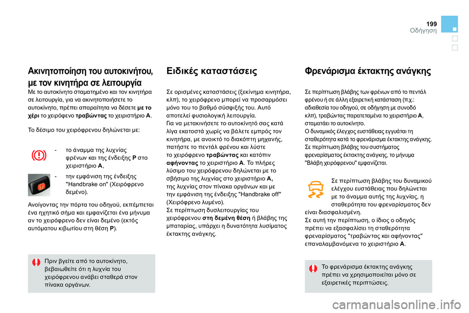 CITROEN DS4 2014 ΟΔΗΓΌΣ ΧΡΉΣΗΣ (in Greek) 199Οδήγηση
Με το αυτοκίνητο σταματημένο και τον κινητήρα
σε λειτουργία, για να ακινητοποιήσετε το
αυτοκίνητ CITROEN DS4 2014 ΟΔΗΓΌΣ ΧΡΉΣΗΣ (in Greek) 199Οδήγηση
Με το αυτοκίνητο σταματημένο και τον κινητήρα
σε λειτουργία, για να ακινητοποιήσετε το
αυτοκίνητ