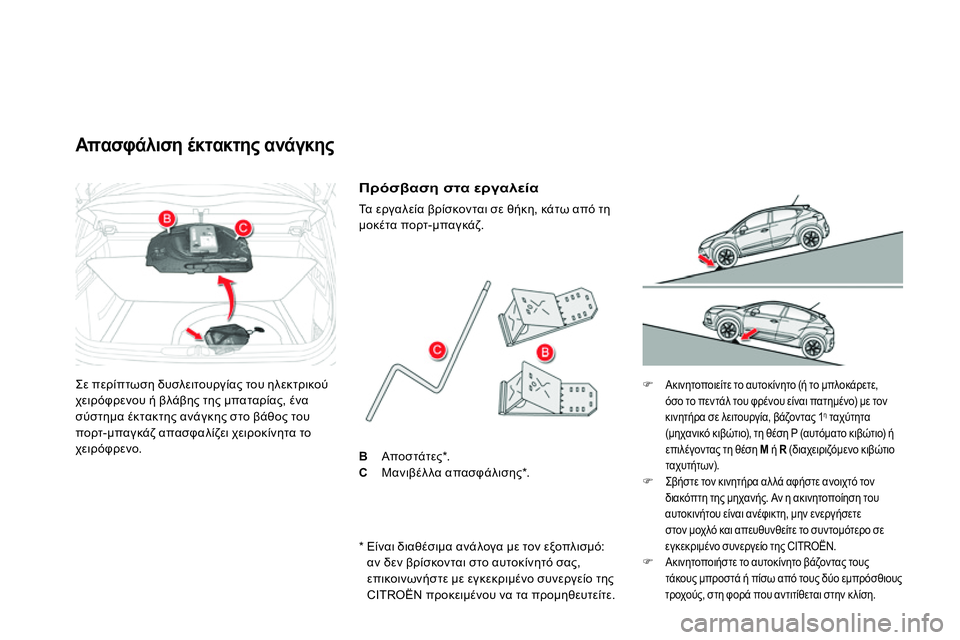 CITROEN DS4 2014 ΟΔΗΓΌΣ ΧΡΉΣΗΣ (in Greek) Σε περίπτωση δυσλειτουργίας του ηλεκτρικού
χειρόφρενου ή βλάβης της μπαταρίας, ένα
σύστημα έκτακτης ανάγκ CITROEN DS4 2014 ΟΔΗΓΌΣ ΧΡΉΣΗΣ (in Greek) Σε περίπτωση δυσλειτουργίας του ηλεκτρικού
χειρόφρενου ή βλάβης της μπαταρίας, ένα
σύστημα έκτακτης ανάγκ