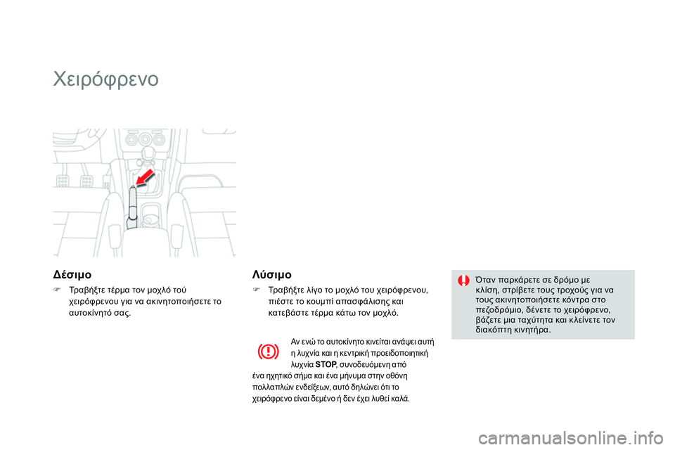 CITROEN DS4 2014 ΟΔΗΓΌΣ ΧΡΉΣΗΣ (in Greek)
Χειρόφρενο
Δέσιμο
Τρ α β ή ξ τ ε τέρμα τον μοχλό τού
χειρόφρενου για να ακινητοποιήσετε το
α CITROEN DS4 2014 ΟΔΗΓΌΣ ΧΡΉΣΗΣ (in Greek)
Χειρόφρενο
Δέσιμο
Τρ α β ή ξ τ ε τέρμα τον μοχλό τού
χειρόφρενου για να ακινητοποιήσετε το
α