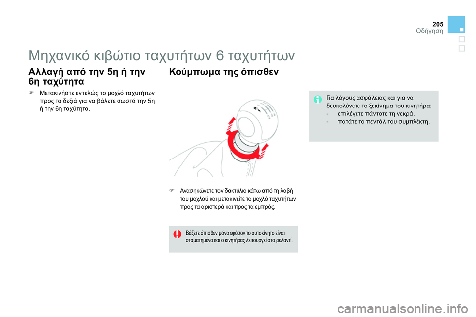 CITROEN DS4 2014 ΟΔΗΓΌΣ ΧΡΉΣΗΣ (in Greek) 205Οδήγηση
Μηχανικό κιβώτιο ταχυτήτων 6 ταχυτήτων
Ανασηκώνετε τον δακτύλιο κάτω από τη λαβή
CITROEN DS4 2014 ΟΔΗΓΌΣ ΧΡΉΣΗΣ (in Greek) 205Οδήγηση
Μηχανικό κιβώτιο ταχυτήτων 6 ταχυτήτων
Ανασηκώνετε τον δακτύλιο κάτω από τη λαβή