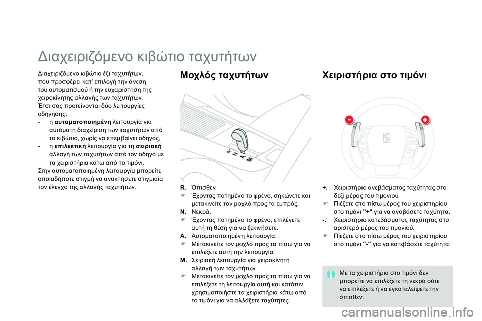 CITROEN DS4 2014 ΟΔΗΓΌΣ ΧΡΉΣΗΣ (in Greek)
Διαχειριζόμενο κιβώτιο έξι ταχυτήτων,
που προσφέρει κατ επιλογή την άνεση
του αυτοματισμού ή την ευχαρίσ CITROEN DS4 2014 ΟΔΗΓΌΣ ΧΡΉΣΗΣ (in Greek)
Διαχειριζόμενο κιβώτιο έξι ταχυτήτων,
που προσφέρει κατ επιλογή την άνεση
του αυτοματισμού ή την ευχαρίσ
