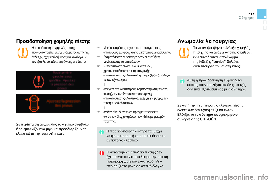 CITROEN DS4 2014 ΟΔΗΓΌΣ ΧΡΉΣΗΣ (in Greek) 217Οδήγηση
Προειδοποίηση χαμηλής πίεσης
Η ανιχνευμένη απώλεια πίεσης δεν
έχει πάντα σαν αποτέλεσμα την CITROEN DS4 2014 ΟΔΗΓΌΣ ΧΡΉΣΗΣ (in Greek) 217Οδήγηση
Προειδοποίηση χαμηλής πίεσης
Η ανιχνευμένη απώλεια πίεσης δεν
έχει πάντα σαν αποτέλεσμα την