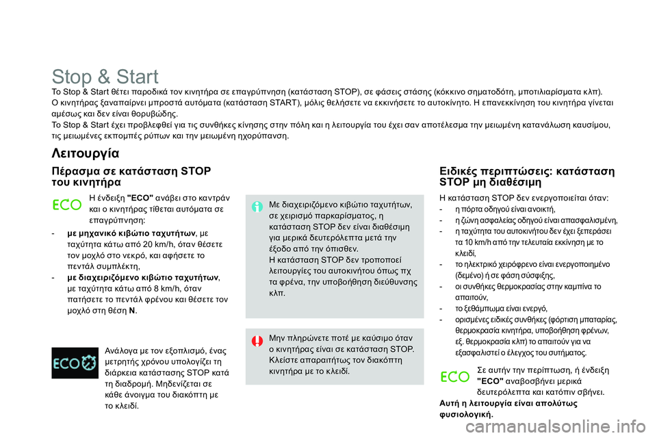 CITROEN DS4 2014 ΟΔΗΓΌΣ ΧΡΉΣΗΣ (in Greek)
Stop & Start
Το Stop & Start θέτει παροδικά τον κινητήρα σε επαγρύπνηση (κατάσταση STOP), σε φάσεις στάσης (κό CITROEN DS4 2014 ΟΔΗΓΌΣ ΧΡΉΣΗΣ (in Greek)
Stop & Start
Το Stop & Start θέτει παροδικά τον κινητήρα σε επαγρύπνηση (κατάσταση STOP), σε φάσεις στάσης (κό