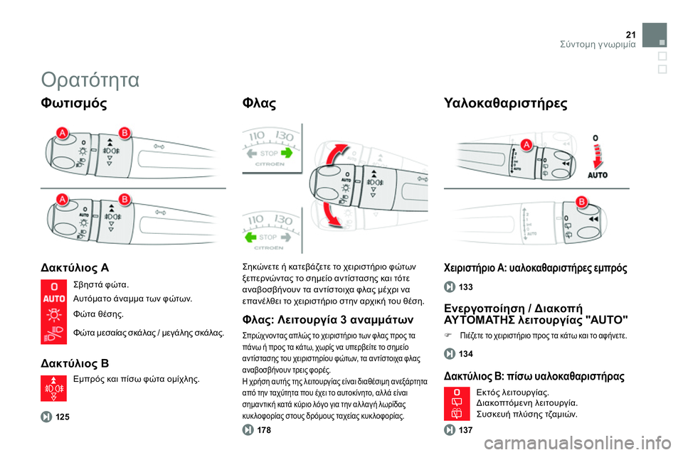 CITROEN DS4 2014 ΟΔΗΓΌΣ ΧΡΉΣΗΣ (in Greek) 21Σύντομη γνωριμία
Ορατότητα
Φωτισμός
Δακτύλιος A
Δακτύλιος B
Φλας
125
Σηκώνετε ή κατεβάζετε CITROEN DS4 2014 ΟΔΗΓΌΣ ΧΡΉΣΗΣ (in Greek) 21Σύντομη γνωριμία
Ορατότητα
Φωτισμός
Δακτύλιος A
Δακτύλιος B
Φλας
125
Σηκώνετε ή κατεβάζετε