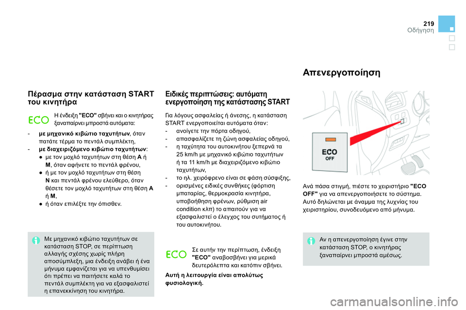 CITROEN DS4 2014 ΟΔΗΓΌΣ ΧΡΉΣΗΣ (in Greek) 219Οδήγηση
Πέρασμα στην κατάσταση START
του κινητήρα
Η ένδειξη "ECO"
σβήνει και ο κινητήρας
ξαναπαίρνει μπρο CITROEN DS4 2014 ΟΔΗΓΌΣ ΧΡΉΣΗΣ (in Greek) 219Οδήγηση
Πέρασμα στην κατάσταση START
του κινητήρα
Η ένδειξη "ECO"
σβήνει και ο κινητήρας
ξαναπαίρνει μπρο