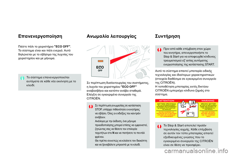 CITROEN DS4 2014 ΟΔΗΓΌΣ ΧΡΉΣΗΣ (in Greek) Το σύστημα επανενεργοποιείται
αυτόματα σε κάθε νέα εκκίνηση με το
κλειδί.
Επανενεργοποίηση
Αυτό το σύ CITROEN DS4 2014 ΟΔΗΓΌΣ ΧΡΉΣΗΣ (in Greek) Το σύστημα επανενεργοποιείται
αυτόματα σε κάθε νέα εκκίνηση με το
κλειδί.
Επανενεργοποίηση
Αυτό το σύ
