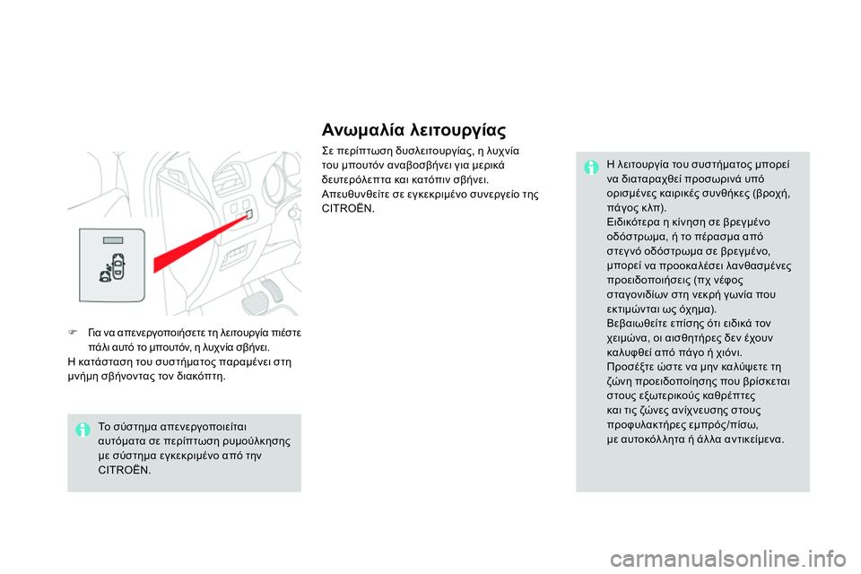 CITROEN DS4 2014 ΟΔΗΓΌΣ ΧΡΉΣΗΣ (in Greek)
Ανωμα λία λειτουργίας
Σε περίπτωση δυσλειτουργίας, η λυχνία
του μπουτόν αναβοσβήνει για μερικά
δευτερό CITROEN DS4 2014 ΟΔΗΓΌΣ ΧΡΉΣΗΣ (in Greek)
Ανωμα λία λειτουργίας
Σε περίπτωση δυσλειτουργίας, η λυχνία
του μπουτόν αναβοσβήνει για μερικά
δευτερό