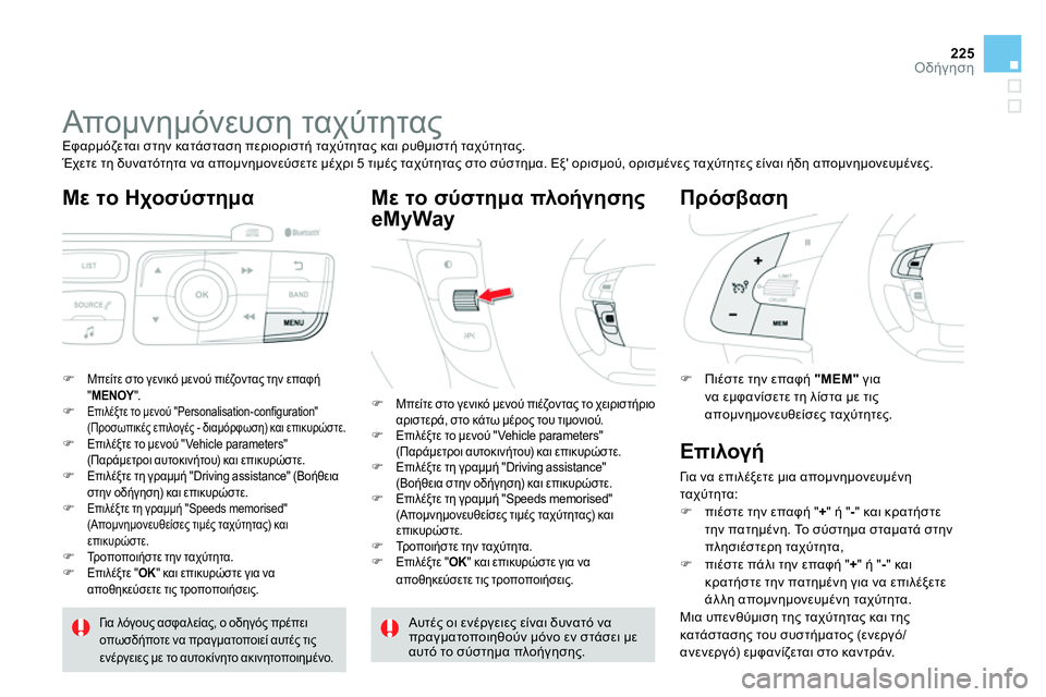 CITROEN DS4 2014 ΟΔΗΓΌΣ ΧΡΉΣΗΣ (in Greek) 225Οδήγηση
Απομνημόνευση ταχύτητας
Εφαρμόζεται στην κατάσταση περιοριστή ταχύτητας και ρυθμιστή CITROEN DS4 2014 ΟΔΗΓΌΣ ΧΡΉΣΗΣ (in Greek) 225Οδήγηση
Απομνημόνευση ταχύτητας
Εφαρμόζεται στην κατάσταση περιοριστή ταχύτητας και ρυθμιστή