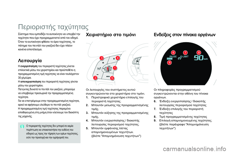 CITROEN DS4 2014 ΟΔΗΓΌΣ ΧΡΉΣΗΣ (in Greek) Σύστημα που εμποδίζει το αυτοκίνητο να υπερβεί την
ταχύτητα που έχει προγραμματιστεί από τον οδηγό.
Όταν CITROEN DS4 2014 ΟΔΗΓΌΣ ΧΡΉΣΗΣ (in Greek) Σύστημα που εμποδίζει το αυτοκίνητο να υπερβεί την
ταχύτητα που έχει προγραμματιστεί από τον οδηγό.
Όταν
