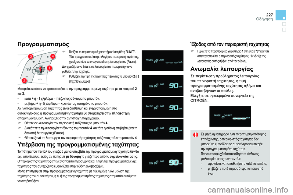 CITROEN DS4 2014 ΟΔΗΓΌΣ ΧΡΉΣΗΣ (in Greek) 227Οδήγηση
Γυ ρ ί ζ ε τ ε το περιστροφικό χειριστήριο 1
στη θέση "LIMIT"
.
Τό τ ε πραγματοποιείται η επιλογ CITROEN DS4 2014 ΟΔΗΓΌΣ ΧΡΉΣΗΣ (in Greek) 227Οδήγηση
Γυ ρ ί ζ ε τ ε το περιστροφικό χειριστήριο 1
στη θέση "LIMIT"
.
Τό τ ε πραγματοποιείται η επιλογ