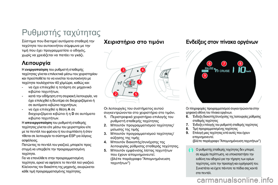 CITROEN DS4 2014 ΟΔΗΓΌΣ ΧΡΉΣΗΣ (in Greek)
Ρυθμιστής ταχύτητας
Σύστημα που διατηρεί αυτόματα σταθερή την
ταχύτητα του αυτοκινήτου σύμφωνα με CITROEN DS4 2014 ΟΔΗΓΌΣ ΧΡΉΣΗΣ (in Greek)
Ρυθμιστής ταχύτητας
Σύστημα που διατηρεί αυτόματα σταθερή την
ταχύτητα του αυτοκινήτου σύμφωνα με