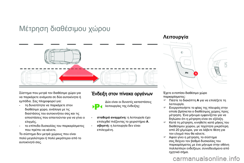 CITROEN DS4 2014 ΟΔΗΓΌΣ ΧΡΉΣΗΣ (in Greek)
Μέτρηση διαθέσιμου χώρου
Σύστημα που μετρά τον διαθέσιμο χώρο για
να παρκάρετε ανάμεσα σε δύο αυτο CITROEN DS4 2014 ΟΔΗΓΌΣ ΧΡΉΣΗΣ (in Greek)
Μέτρηση διαθέσιμου χώρου
Σύστημα που μετρά τον διαθέσιμο χώρο για
να παρκάρετε ανάμεσα σε δύο αυτο