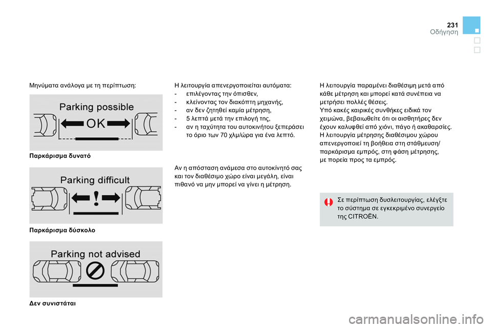 CITROEN DS4 2014 ΟΔΗΓΌΣ ΧΡΉΣΗΣ (in Greek) 231Οδήγηση
Μηνύματα ανάλογα με τη περίπτωση: Η λειτουργία απενεργοποιείται αυτόματα:
- επιλέγοντας την CITROEN DS4 2014 ΟΔΗΓΌΣ ΧΡΉΣΗΣ (in Greek) 231Οδήγηση
Μηνύματα ανάλογα με τη περίπτωση: Η λειτουργία απενεργοποιείται αυτόματα:
- επιλέγοντας την