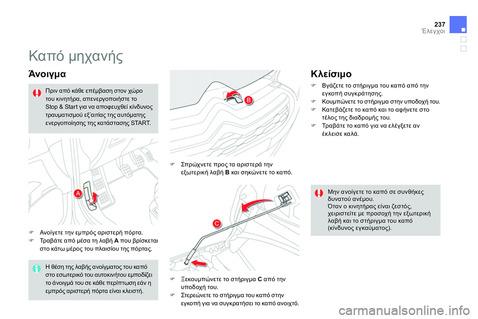 CITROEN DS4 2014 ΟΔΗΓΌΣ ΧΡΉΣΗΣ (in Greek) 237Έλεγχοι
Καπό μηχανής
Άνοιγμα
Ανοίγετε την εμπρός αριστερή πόρτα.
Τρ α β ά τ ε απ CITROEN DS4 2014 ΟΔΗΓΌΣ ΧΡΉΣΗΣ (in Greek) 237Έλεγχοι
Καπό μηχανής
Άνοιγμα
Ανοίγετε την εμπρός αριστερή πόρτα.
Τρ α β ά τ ε απ