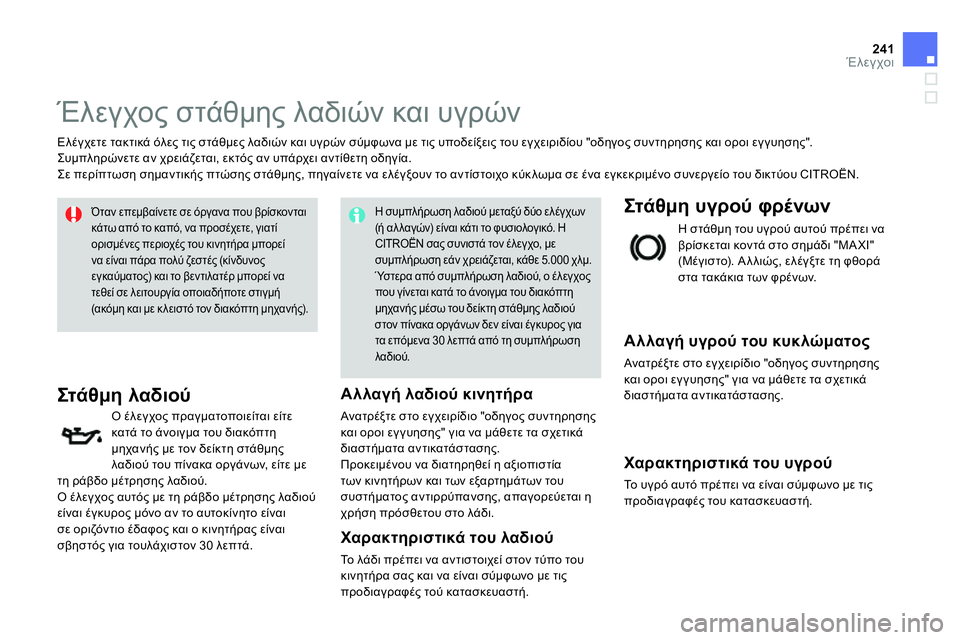 CITROEN DS4 2014 ΟΔΗΓΌΣ ΧΡΉΣΗΣ (in Greek) 241Έλεγχοι
Έλεγχος στάθμης λαδιών και υγρών
Ελέγχετε τακτικά όλες τις στάθμες λαδιών και υγρών σύμ CITROEN DS4 2014 ΟΔΗΓΌΣ ΧΡΉΣΗΣ (in Greek) 241Έλεγχοι
Έλεγχος στάθμης λαδιών και υγρών
Ελέγχετε τακτικά όλες τις στάθμες λαδιών και υγρών σύμ