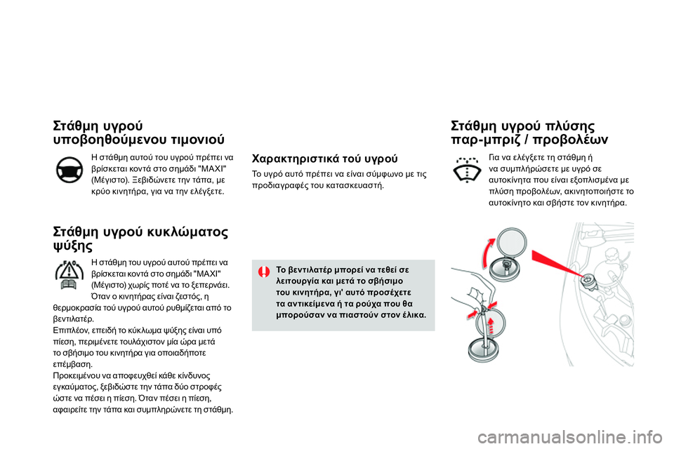 CITROEN DS4 2014 ΟΔΗΓΌΣ ΧΡΉΣΗΣ (in Greek)
Στ ά θ μη υγρού κυκλώματος
ψύξης
Η στάθμη του υγρού αυτού πρέπει να
βρίσκεται κοντά στο σημάδι " CITROEN DS4 2014 ΟΔΗΓΌΣ ΧΡΉΣΗΣ (in Greek)
Στ ά θ μη υγρού κυκλώματος
ψύξης
Η στάθμη του υγρού αυτού πρέπει να
βρίσκεται κοντά στο σημάδι "