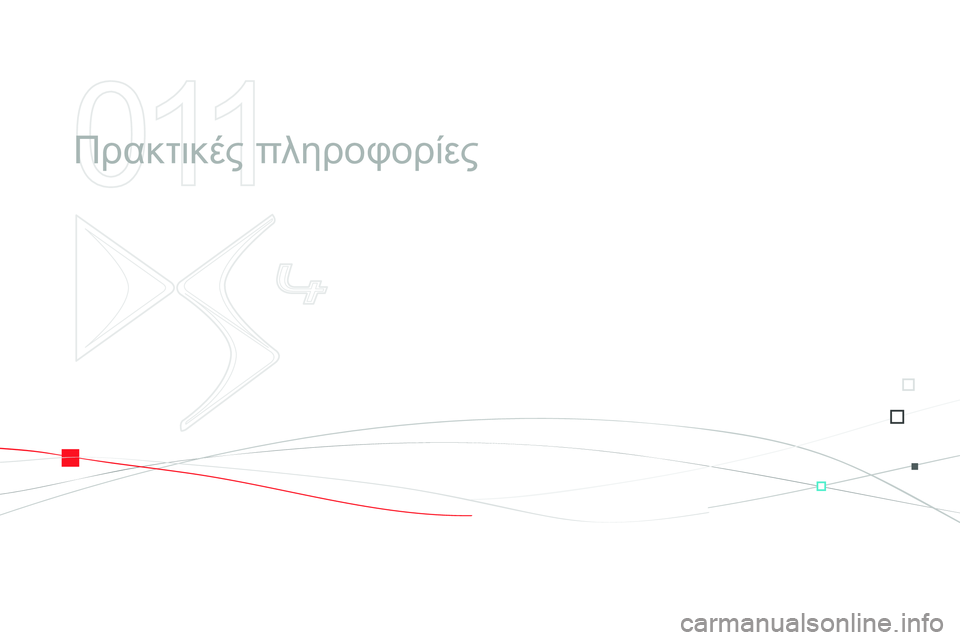 CITROEN DS4 2014 ΟΔΗΓΌΣ ΧΡΉΣΗΣ (in Greek) 011
Πρακτικές πληροφορίες CITROEN DS4 2014 ΟΔΗΓΌΣ ΧΡΉΣΗΣ (in Greek) 011
Πρακτικές πληροφορίες