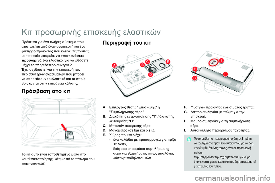 CITROEN DS4 2014 ΟΔΗΓΌΣ ΧΡΉΣΗΣ (in Greek)
Κιτ προσωρινής επισκευής ελαστικών
Πρόκειται για ένα πλήρες σύστημα που
αποτελείται CITROEN DS4 2014 ΟΔΗΓΌΣ ΧΡΉΣΗΣ (in Greek)
Κιτ προσωρινής επισκευής ελαστικών
Πρόκειται για ένα πλήρες σύστημα που
αποτελείται