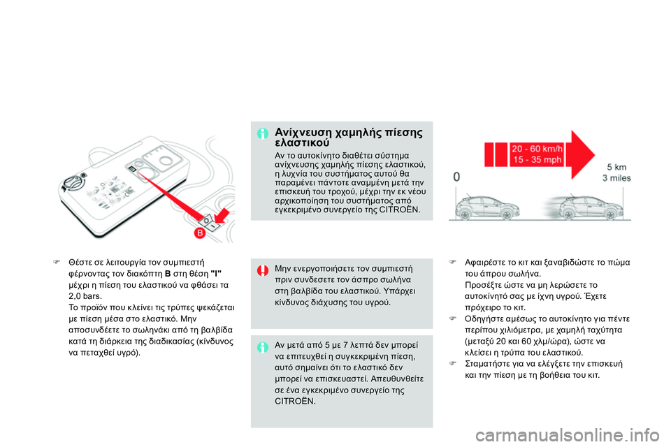 CITROEN DS4 2014 ΟΔΗΓΌΣ ΧΡΉΣΗΣ (in Greek)
Θέστε σε λειτουργία τον συμπιεστή
φέρνοντας τον διακόπτη B
στη θέση "Ι"
μέχρι η πίεση του ελαστικο CITROEN DS4 2014 ΟΔΗΓΌΣ ΧΡΉΣΗΣ (in Greek)
Θέστε σε λειτουργία τον συμπιεστή
φέρνοντας τον διακόπτη B
στη θέση "Ι"
μέχρι η πίεση του ελαστικο