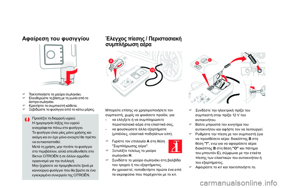 CITROEN DS4 2014 ΟΔΗΓΌΣ ΧΡΉΣΗΣ (in Greek)
Αφαίρεση του φυσιγγίου
Τα κ τ ο π ο ι ή σ τ ε το μαύρο σωληνάκι.
Ελευθερώστε τη βάση με τη γωνία CITROEN DS4 2014 ΟΔΗΓΌΣ ΧΡΉΣΗΣ (in Greek)
Αφαίρεση του φυσιγγίου
Τα κ τ ο π ο ι ή σ τ ε το μαύρο σωληνάκι.
Ελευθερώστε τη βάση με τη γωνία