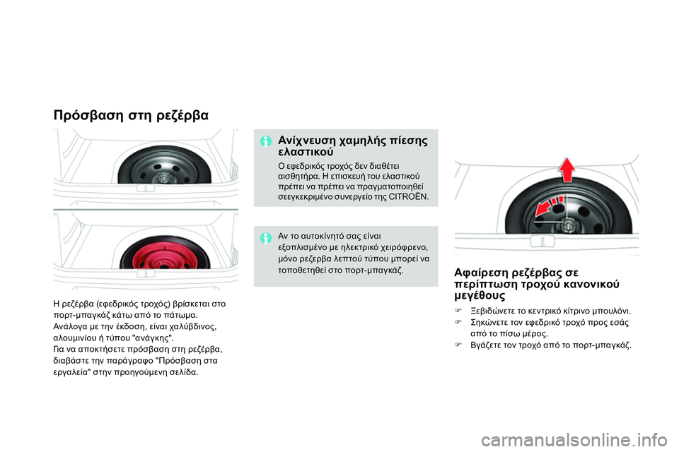 CITROEN DS4 2014 ΟΔΗΓΌΣ ΧΡΉΣΗΣ (in Greek) Η ρεζέρβα (εφεδρικός τροχός) βρίσκεται στο
πορτ-μπαγκάζ κάτω από το πάτωμα.
Ανάλογα με την έκδοση, είναι χα CITROEN DS4 2014 ΟΔΗΓΌΣ ΧΡΉΣΗΣ (in Greek) Η ρεζέρβα (εφεδρικός τροχός) βρίσκεται στο
πορτ-μπαγκάζ κάτω από το πάτωμα.
Ανάλογα με την έκδοση, είναι χα