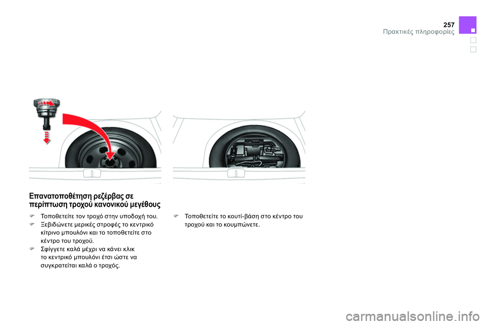 CITROEN DS4 2014 ΟΔΗΓΌΣ ΧΡΉΣΗΣ (in Greek) 257Πρακτικές πληροφορίες
Επανατοποθέτηση ρεζέρβας σε
περίπτωση τροχού κανονικού μεγέθους
Το π ο θ ε CITROEN DS4 2014 ΟΔΗΓΌΣ ΧΡΉΣΗΣ (in Greek) 257Πρακτικές πληροφορίες
Επανατοποθέτηση ρεζέρβας σε
περίπτωση τροχού κανονικού μεγέθους
Το π ο θ ε