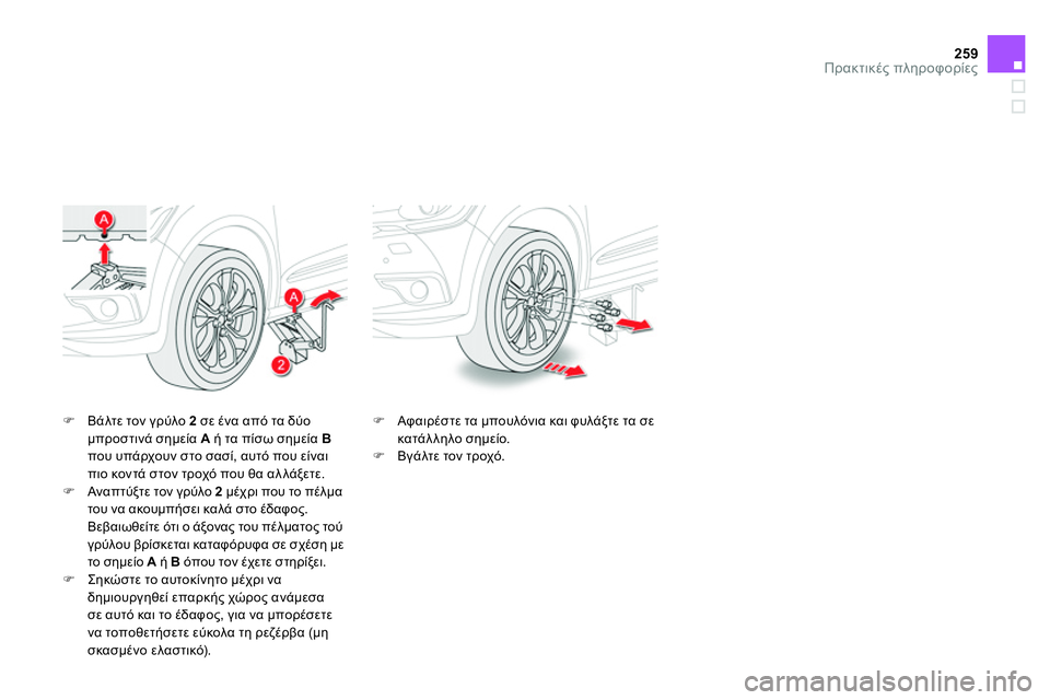 CITROEN DS4 2014 ΟΔΗΓΌΣ ΧΡΉΣΗΣ (in Greek) 259Πρακτικές πληροφορίες
Βάλτε τον γρύλο 2
σε ένα από τα δύο
μπροστινά σημεία A
ή τα πίσω σημεία B
που CITROEN DS4 2014 ΟΔΗΓΌΣ ΧΡΉΣΗΣ (in Greek) 259Πρακτικές πληροφορίες
Βάλτε τον γρύλο 2
σε ένα από τα δύο
μπροστινά σημεία A
ή τα πίσω σημεία B
που