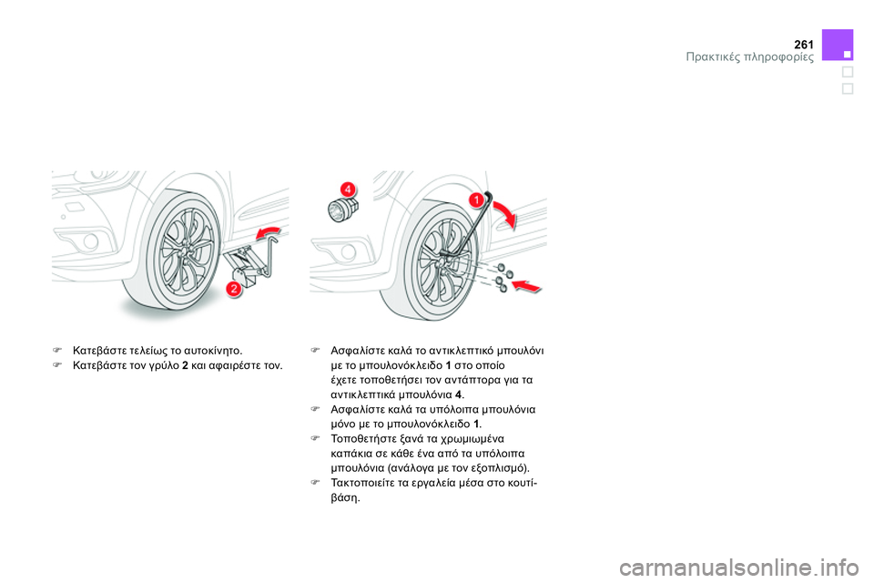 CITROEN DS4 2014 ΟΔΗΓΌΣ ΧΡΉΣΗΣ (in Greek) 261Πρακτικές πληροφορίες
Κατεβάστε τελείως το αυτοκίνητο.
Κατεβάστε τον γρύλο 2
και αφαιρέστε το CITROEN DS4 2014 ΟΔΗΓΌΣ ΧΡΉΣΗΣ (in Greek) 261Πρακτικές πληροφορίες
Κατεβάστε τελείως το αυτοκίνητο.
Κατεβάστε τον γρύλο 2
και αφαιρέστε το