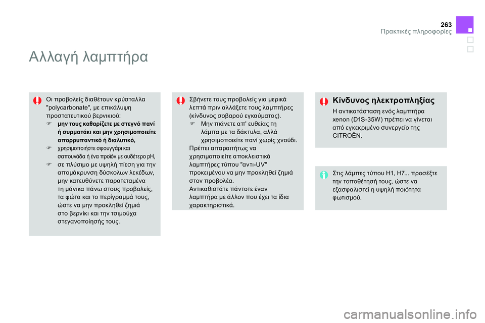 CITROEN DS4 2014 ΟΔΗΓΌΣ ΧΡΉΣΗΣ (in Greek) 263Πρακτικές πληροφορίες
Αλλαγή λαμπτήρα
Οι προβολείς διαθέτουν κρύσταλλα
"polycarbonate", με επικά CITROEN DS4 2014 ΟΔΗΓΌΣ ΧΡΉΣΗΣ (in Greek) 263Πρακτικές πληροφορίες
Αλλαγή λαμπτήρα
Οι προβολείς διαθέτουν κρύσταλλα
"polycarbonate", με επικά