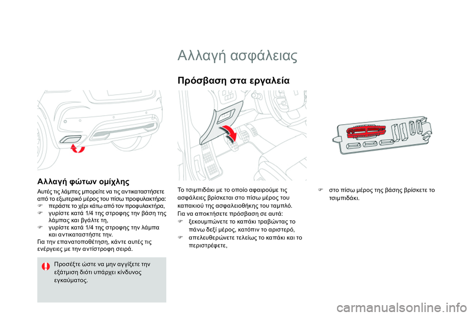 CITROEN DS4 2014 ΟΔΗΓΌΣ ΧΡΉΣΗΣ (in Greek)
Αλλαγή ασφάλειας
Το τσιμπιδάκι με το οποίο αφαιρούμε τις
ασφάλειες βρίσκεται στο πί CITROEN DS4 2014 ΟΔΗΓΌΣ ΧΡΉΣΗΣ (in Greek)
Αλλαγή ασφάλειας
Το τσιμπιδάκι με το οποίο αφαιρούμε τις
ασφάλειες βρίσκεται στο πί