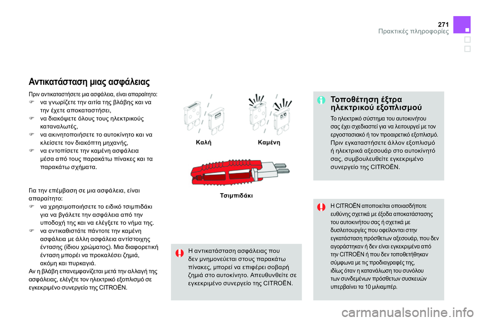 CITROEN DS4 2014 ΟΔΗΓΌΣ ΧΡΉΣΗΣ (in Greek) 271Πρακτικές πληροφορίες
Το π ο θ έ τ η σ η έξτρα
ηλεκτρικού εξοπλισμού
Το ηλεκτρικό σύστημα του αυτοκινήτ CITROEN DS4 2014 ΟΔΗΓΌΣ ΧΡΉΣΗΣ (in Greek) 271Πρακτικές πληροφορίες
Το π ο θ έ τ η σ η έξτρα
ηλεκτρικού εξοπλισμού
Το ηλεκτρικό σύστημα του αυτοκινήτ