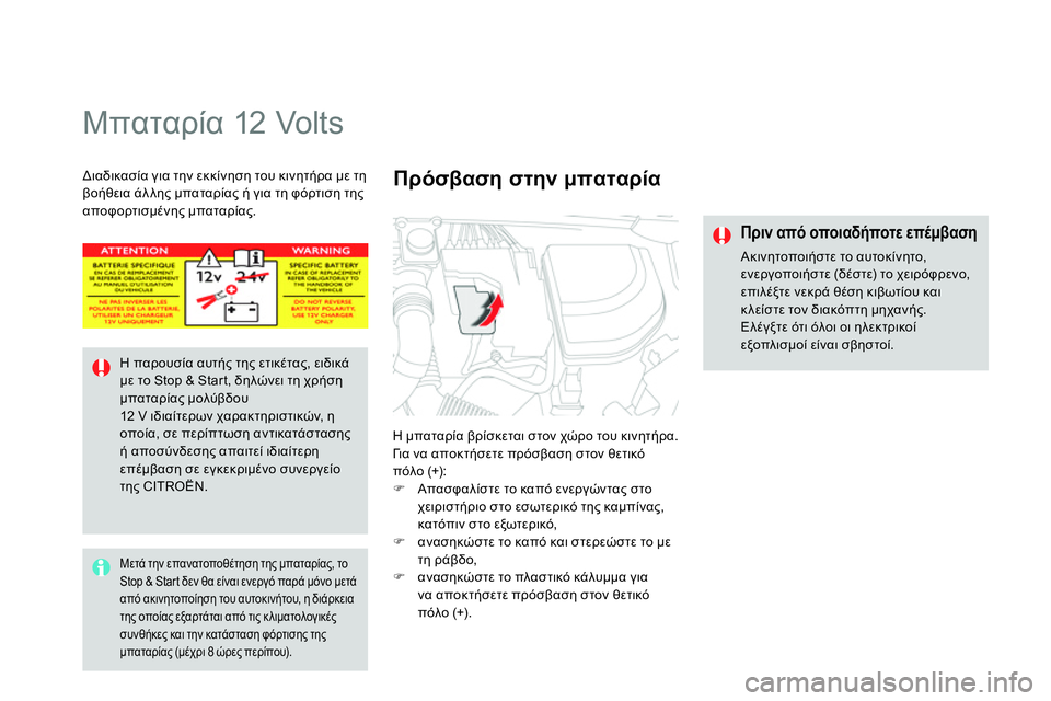 CITROEN DS4 2014 ΟΔΗΓΌΣ ΧΡΉΣΗΣ (in Greek)
Μπαταρία 12 Volts
Η μπαταρία βρίσκεται στον χώρο του κινητήρα.
Γι α να αποκτήσετε πρόσβαση στον θετικό
CITROEN DS4 2014 ΟΔΗΓΌΣ ΧΡΉΣΗΣ (in Greek)
Μπαταρία 12 Volts
Η μπαταρία βρίσκεται στον χώρο του κινητήρα.
Γι α να αποκτήσετε πρόσβαση στον θετικό